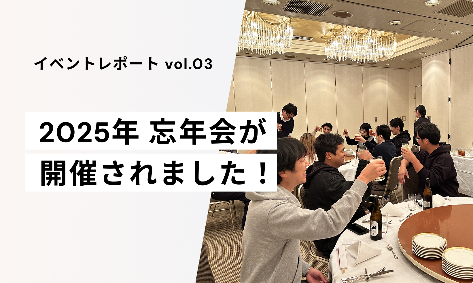 【イベントレポート vol.3】<br>2025年 忘年会が開催されました！